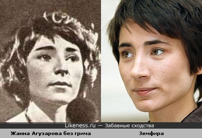 Жанна Агузарова похожа на Земфиру