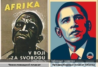 Плакат Обамы похож на плакат против колонизаторов