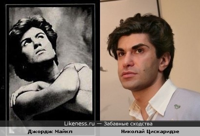 Николай Цискаридзе похож на Джорджа Майкла