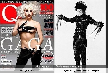 Леди Гага похожа на Джонни Деппа (Эдвард Руки-ножницы)