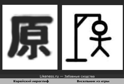 Корейский иероглиф похож на человечка из игры виселица