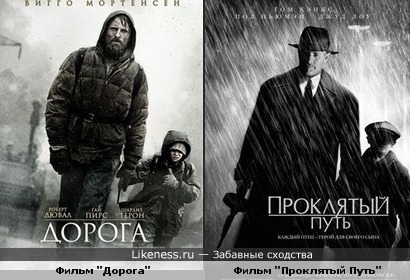 Постеры этих двух совершенно разных фильмов чем-то похожи