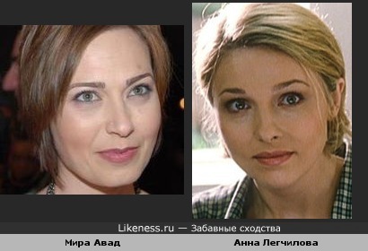 Мира Авад похожа на Анну Легчилову