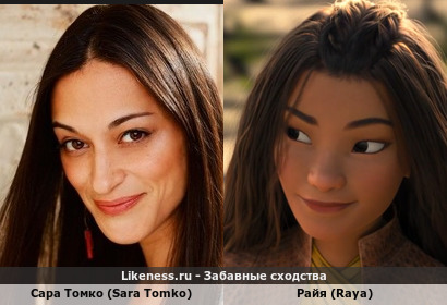Сара Томко (Sara Tomko) похожа на Райя (Raya)