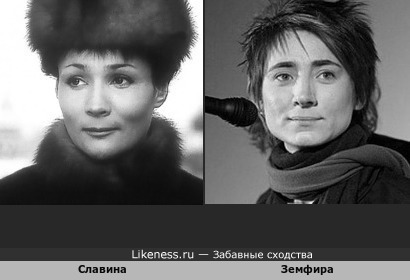 Зинаида Славина и Земфира похожи по типу лица и на этих фотографиях - по настроению