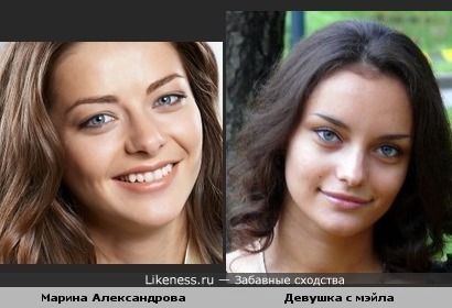 Девушка с мэйла похожа на Марину Александрову