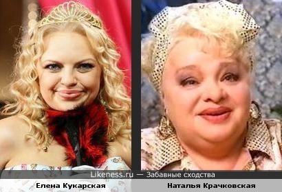 Елена Кукарская и Наталья Крачковская похожи