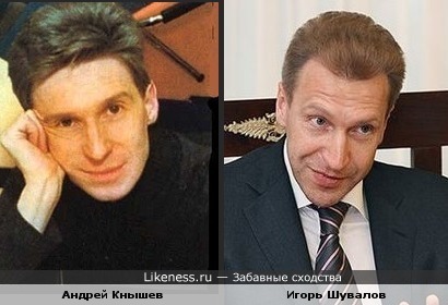 Андрей Кнышев и Игорь Шувалов