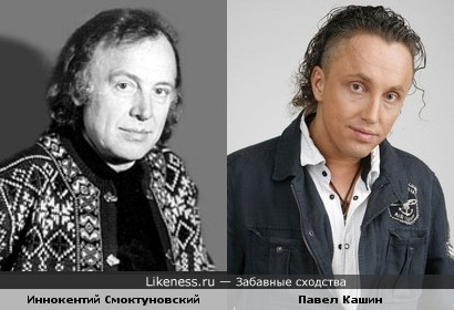 Иннокентий Смоктуновский и Павел Кашин
