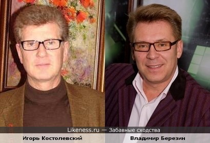 Игорь Костолевский и Владимир Березин