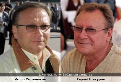 Игорь Угольников и Сергей Шакуров