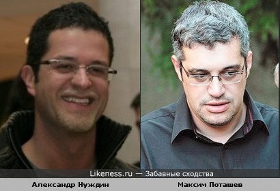 Александр Нуждин и Максим Поташев