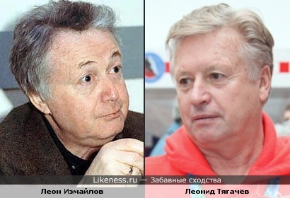 Лион Измайлов и Леонид Тягачёв