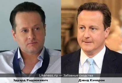 Эдуард Радзюкевич похож на премьер-министра Великобритании