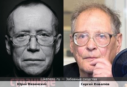 Юрий Вяземский и Сергей Ковалёв