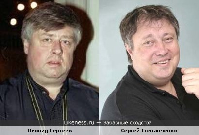 Леонид Сергеев и Сергей Степанченко