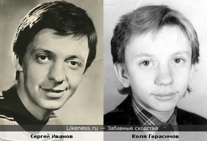 Сергей Иванов и Коля Герасимов