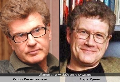 Игорь Костолевский и Марк Урнов