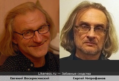 Евгений Воскресенский и Сергей Митрофанов