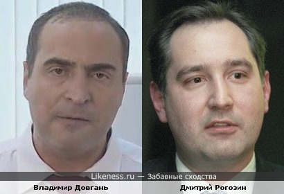 Владимир Довгань и Дмитрий Рогозин