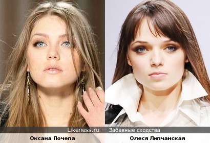 Оксана Почепа и Олеся Липчанская