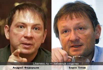 Андрей Федорцов и Борис Титов