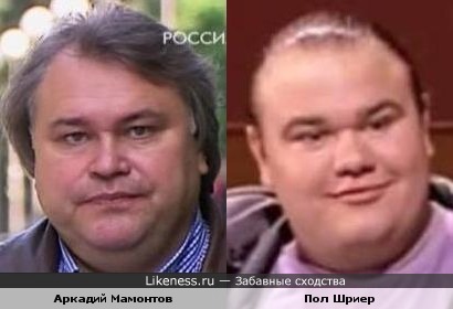 Аркадий Мамонтов и Пол Шриер