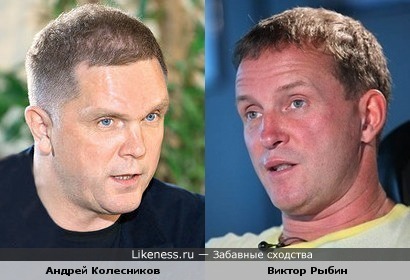 Андрей Колесников и Виктор Рыбин