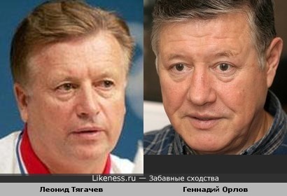Леонид Тягачев и Геннадий Орлов