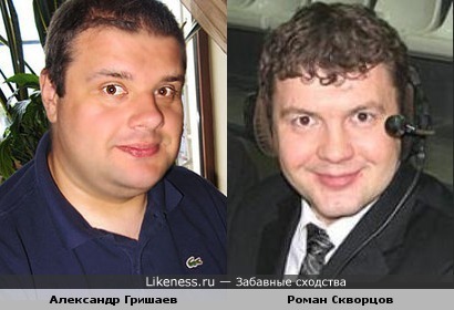 Александр Гришаев и Роман Скворцов