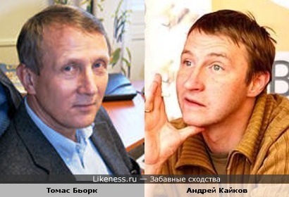Томас Бьорк и Андрей Кайков