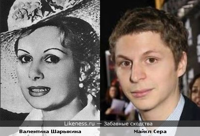 Валентина Шарыкина и Майкл Сера
