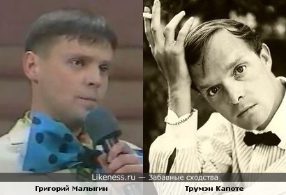 Григорий Малыгин и Трумен Капоте