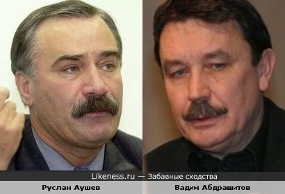Руслан Аушев и Вадим Абдрашитов