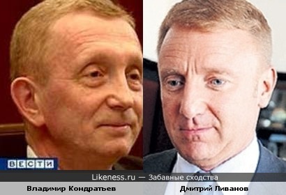 Владимир Кондратьев и Дмитрий Ливанов