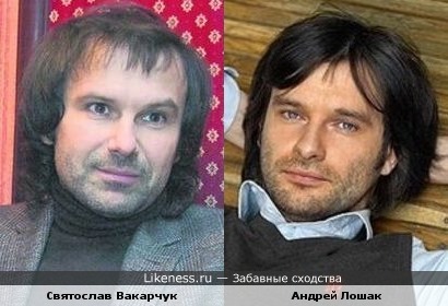 Святослав Вакарчук и Андрей Лошак