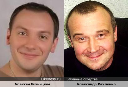 Алексей Лихницкий и Александр Рахленко