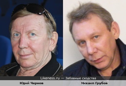 Юрий Чернов и Михаил Грубов