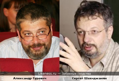 Александр Гуревич и Сергей Шахиджанян