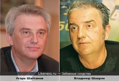 Игорь Шайтанов и Владимир Шахрин