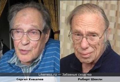 Сергей Ковалев и Роберт Шекли