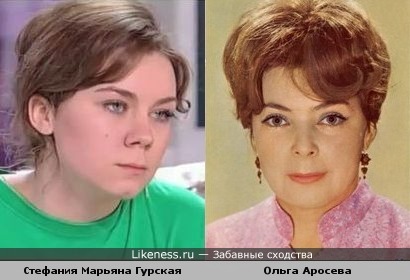 Стефания Марьяна Гурская и Ольга Аросева