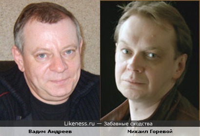 Вадим Андреев и Михаил Горевой