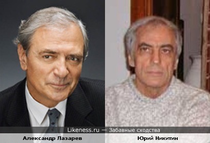 Александр Лазарев и Юрий Никитин