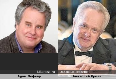 Адам Лефевр и Анатолий Кролл