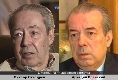 Виктор Суходрев похож на Аркадия Вольского