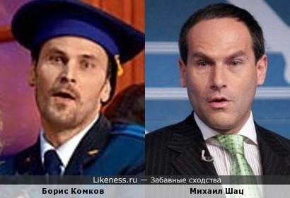 Борис Комков похож на Михаила Шаца