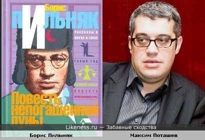 Писатель Борис Пильняк и Максим Поташев