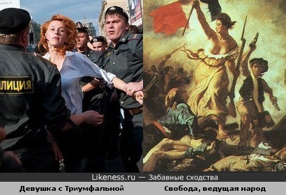 Девушка с Триумфальной площади похожа на героиню картины &quot;Свобода, ведущая народ&quot;