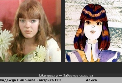 Надежда Смирнова, актриса СССР, похожа на Алису из мультика